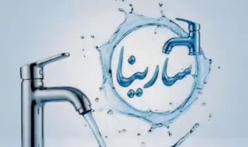 ریلز و لوگو و پست تبلیغاتی شیرآلات سارینا