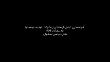 ساخت تیزر برای گردهماییه و مشتریان شرکت عارف