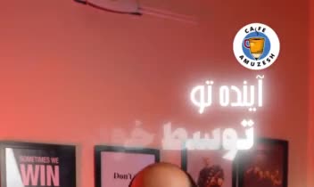 ریلز و شورتس یوتیوب برای پیج کافه آموزش