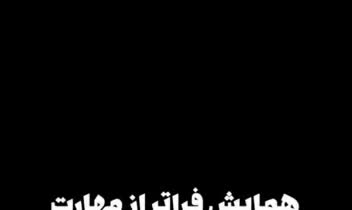 تدوین تیزر همایش تهران نتورکرز کلاب آسیاتک