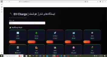 «سامانه پایش هوشمند ایستگاه‌های شارژ خودروهای برقی (EV‑Charge Monitor)»
