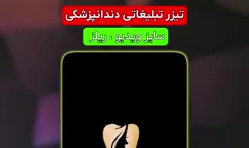 تیزر تبلیغاتی دندانپزشکی . این ویدیو با ابعاد FullHD ، یعنی ابعاد استاندارد ویدیو 1080 1920  (9 16، بود