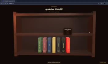 طراحی کتابخانه سه بعدی برای مطالعه