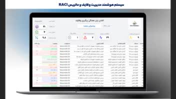 سیستم هوشمند مدیریت وظایف و ماتریس RACI