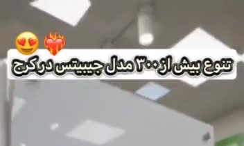 تیزر تبلیغاتی برای کیف و صندل فروشی