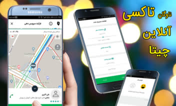 چیتاسرویس (مخصوص راننده ها)
