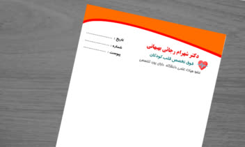 طراحی و تایپ سرنسخه پزشکی