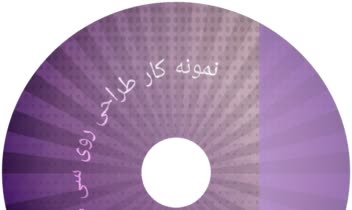 نمونه طراحی روی سی دی