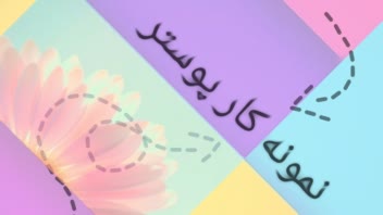 نمونه پوستر