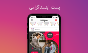 نمونه پوستر اینستاگرامی