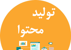 تولید محتوا