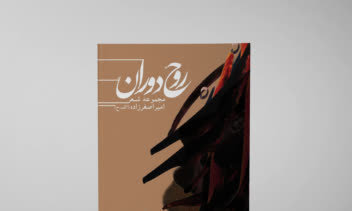 طراحی جلد و صفحه‌آرایی کتاب شعر