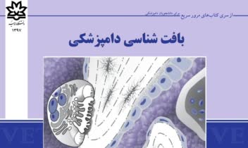 ترجمه‌ی کتاب بافت‌شناسی