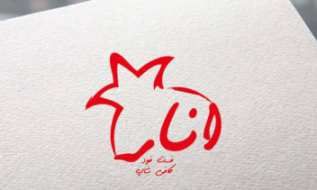طراحی لوگو انار