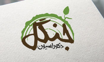 لوگو برای دکوراسیون جنگل