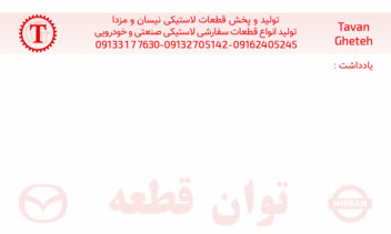 برگ یادداشت تبلیغاتی شرکت تولید قطعه