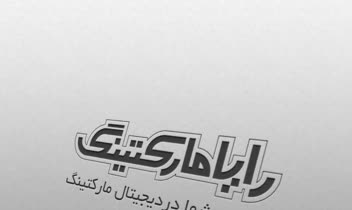 رایا مارکتینگ، مشاور شما در دیجیتال مارکتینگ