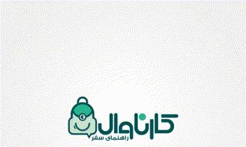 کارناوال، راهنمای سفر