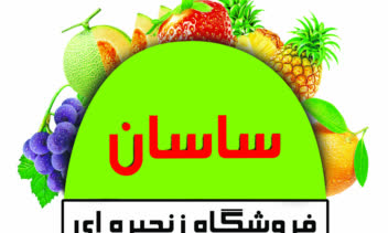 میوه و تره بار ساسان