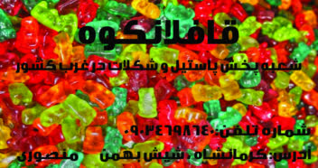 شرکت پخش پاستیل و شکلات در غرب کشور