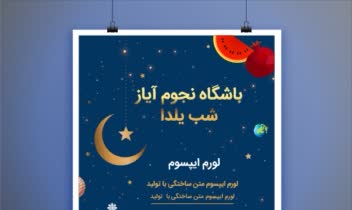 پوستر با موضوع شب یلدا