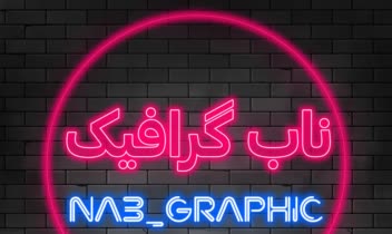 طراحی لوگوی نئونی