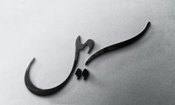 کالیگرافی اسم سهیل