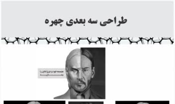 طراحی سه بعدی