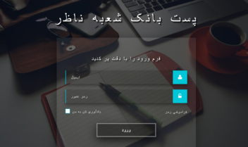 طراحی پرتال آزمایشی پست بانک ناظریه