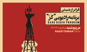 طراحی پوستر رادیوی منتشر نشده کر