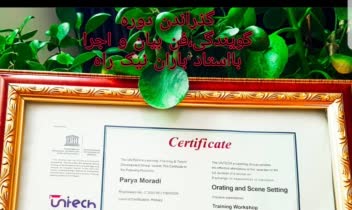 مدرک بین المللی گویندگی و اجرا سازمان جهانی یونسکو