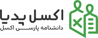 دانشنامه اکسل