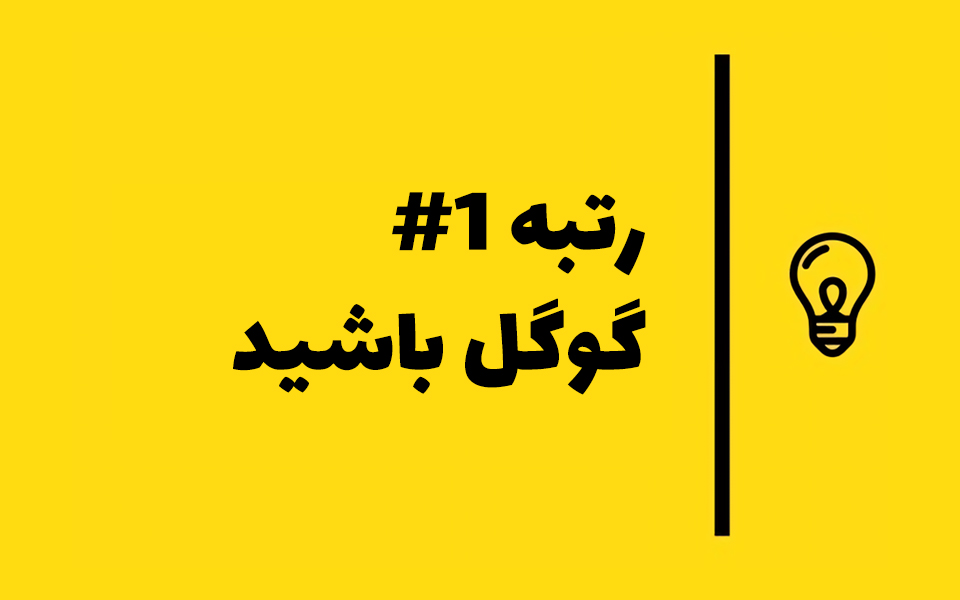 انجام بیش از 40 پروژه موفق رشد جایگاه کلمات کلیدی در گوگل