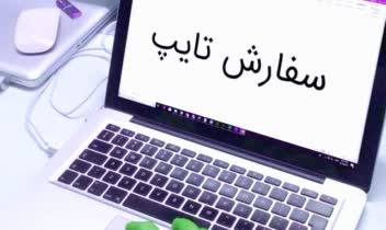 تایپ متن ساده همراه با جدول در ورد