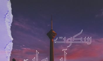 کاور موزیک
