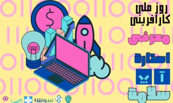 پوستر روز ملی کارآفرینی