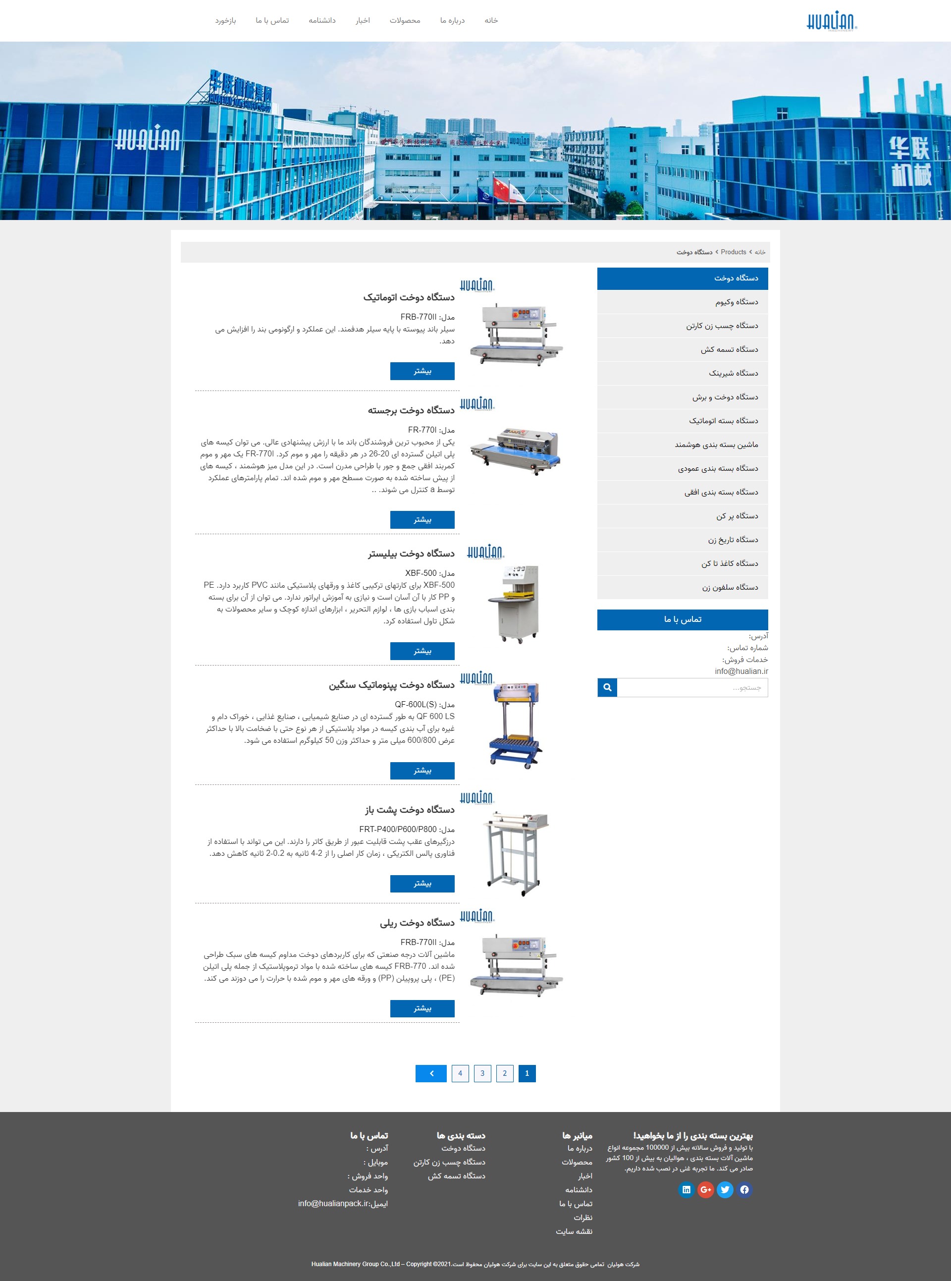 شرکت واردات ماشین آلات بسته بندی هوالیان