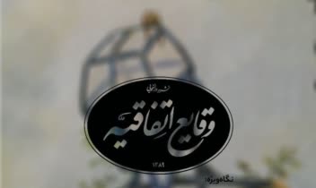 تیزر وقایع اتفاقیه
