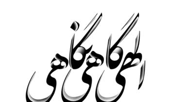 کالیگرافی خام