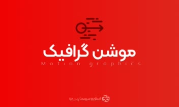 ساخت موشن گرافیک