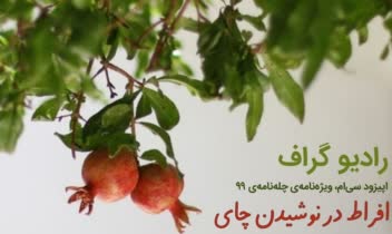 پادکست افراط در نوشیدن چای