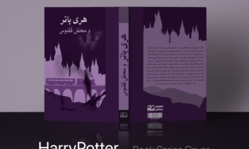 طراحی و تصویر سازی جلد سری کتاب های هری پاتر