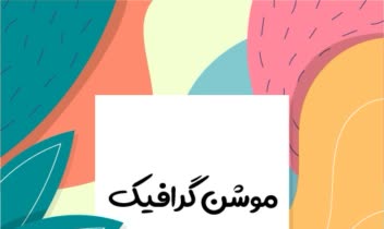 موشن گرافیک کوتاه به زبان عربی