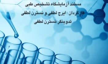 تدوین مستند آزمایشگاه تشخیص طبی