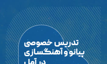 پوستر کلاس پیانو