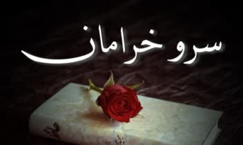 دکلمهء شعر حافظ