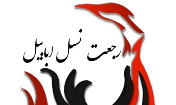 لوگوی گروه ابابیل