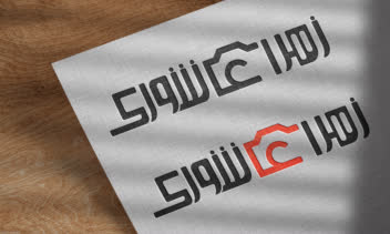 طراحی لوگو ( لوگوتایپ ) برای نام شخصی