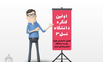 موشن گرافی تبلیغاتی به سفارش دانشگاه علوم پزشکی و خدمات بهداشتی درمانی ایران
