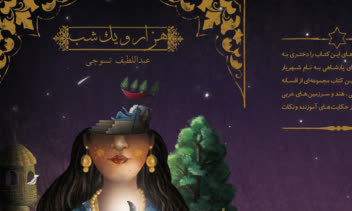 طراحی و تصویرسازی جلد کتاب هزار و یک شب برای کودک و نوجوان
